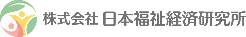 株式会社 日本福祉経済研究所